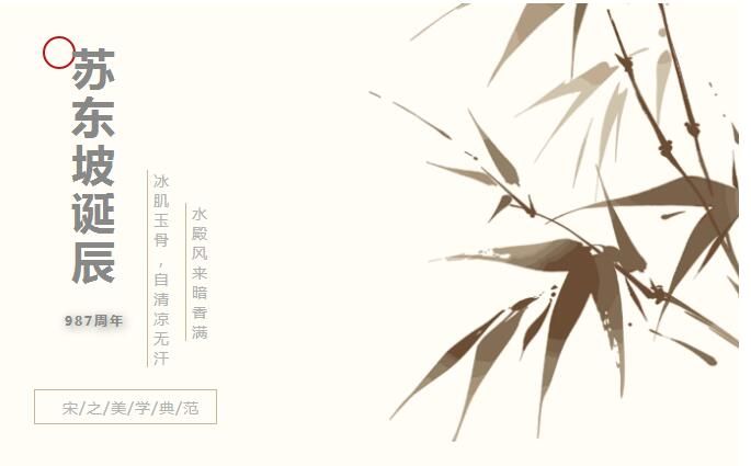 贺东坡“987诞辰” | 诗酒趁年华，自在冰矶堂