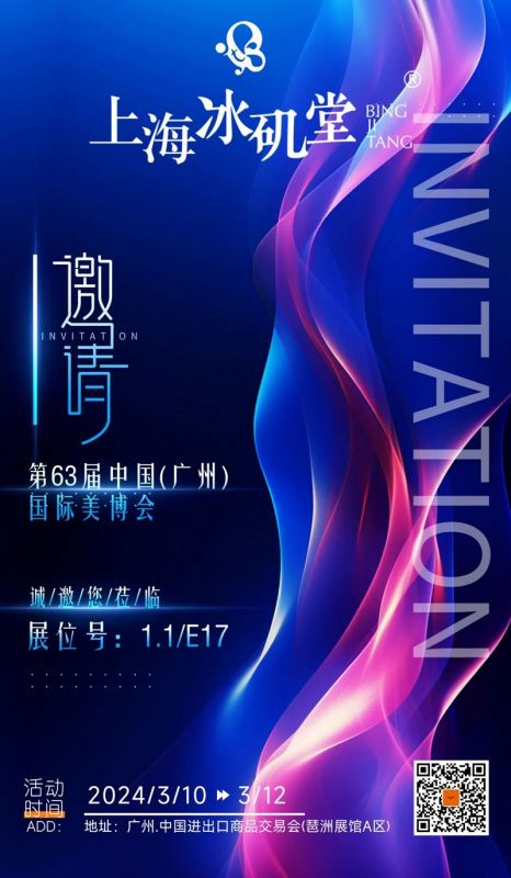 您有一封 [“冰矶堂” . 广州美博会] 的邀请函，请查收！