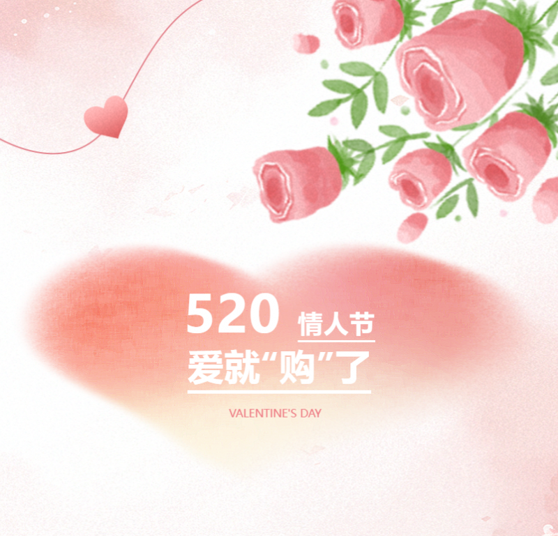爱意恰逢其时 | 520告白季，爱就“购”了