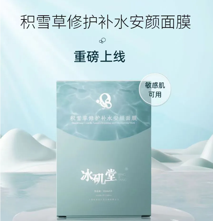 「新」品上线 | 积雪草修护补水安颜面膜