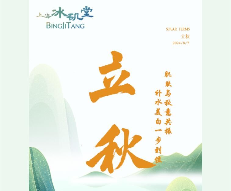 今日立秋 | 宜美宜焕肤
