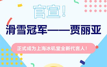 官宣！上海冰矶堂签约全新代言人——滑雪冠军贾丽亚