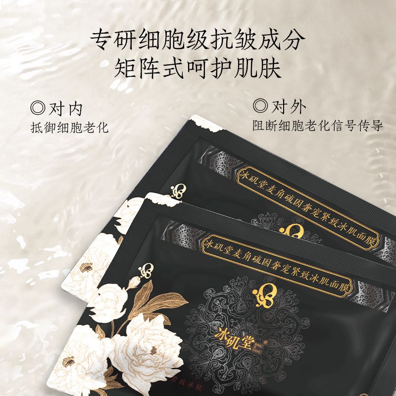 麦角硫因奢宠紧致冰肌面膜