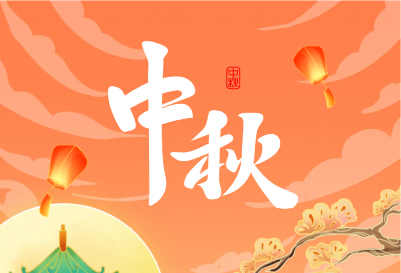 中秋 | 皎皎霁月，处处皆圆