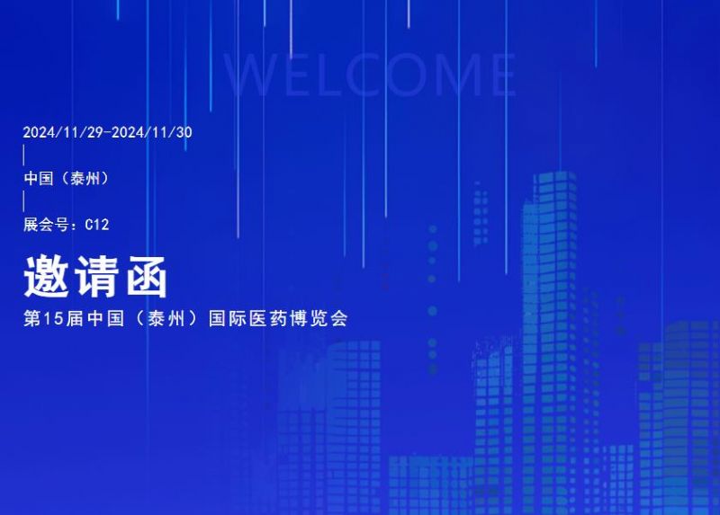 您有一封第15届中国（泰州）国际医药博览会邀请函待查收！