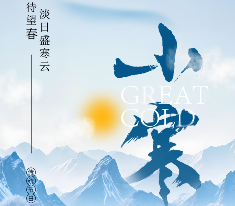 小寒 | 天地正寒，人间向暖
