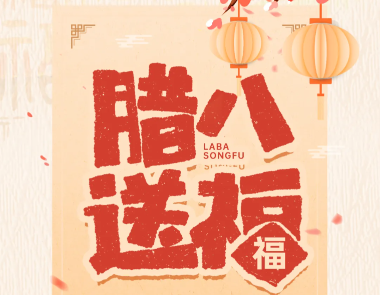 腊八节 | 时序至腊，熙暖如年