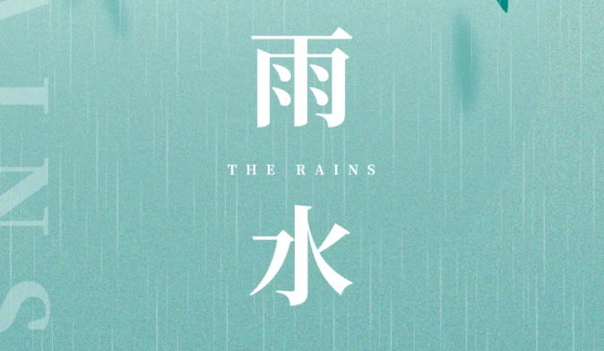 雨水｜润物无声，春色如许