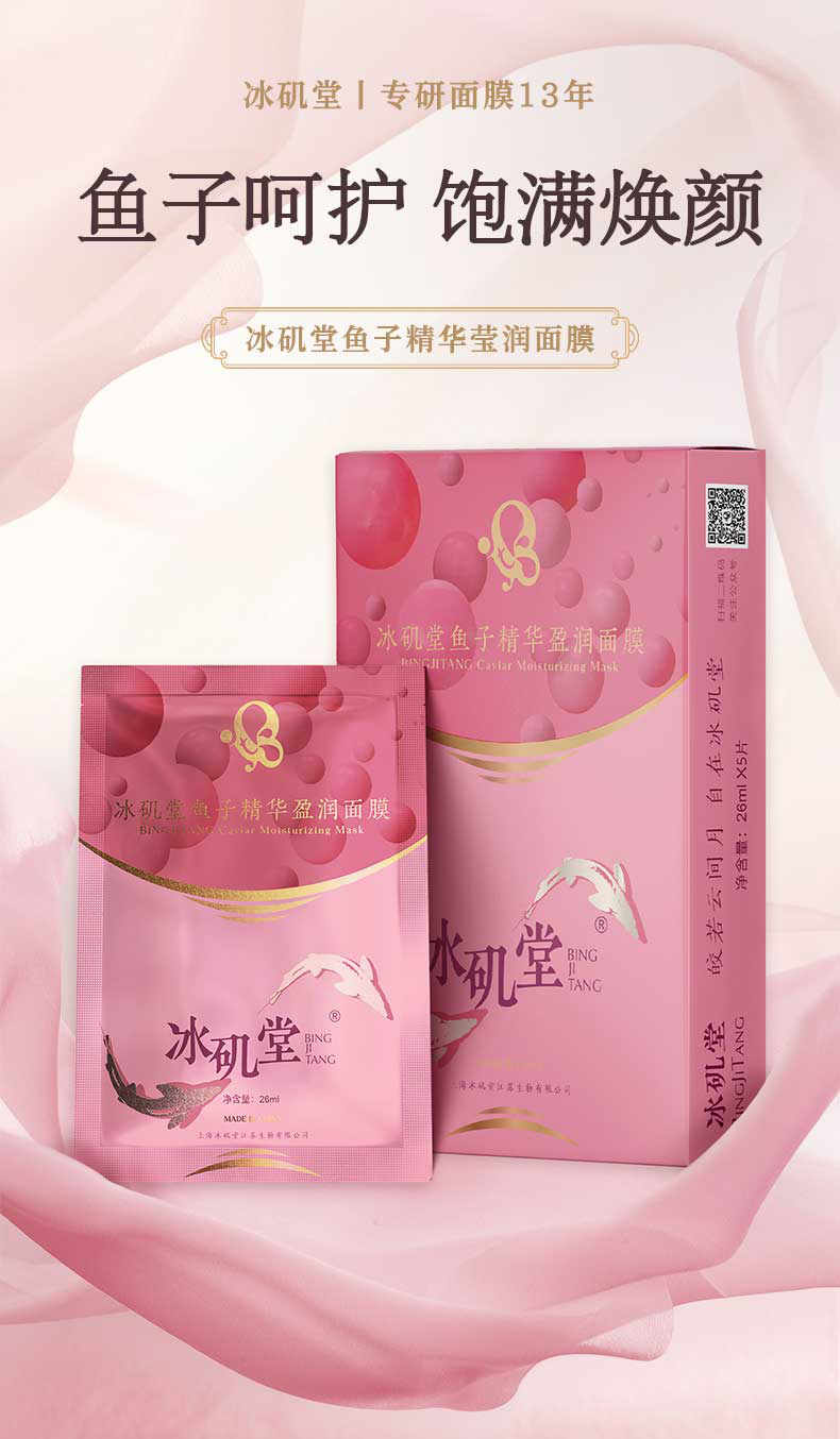 240820鱼子精华面膜详情页_01